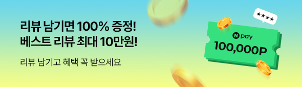 제품후기 쓰고 혜택 받자!